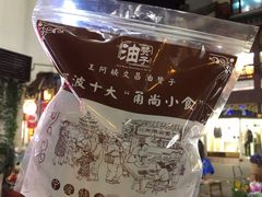 甜油赞子-王阿姨文昌油赞子(府桥街店)