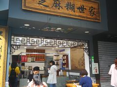 门面-芝麻糊世家(西华店)