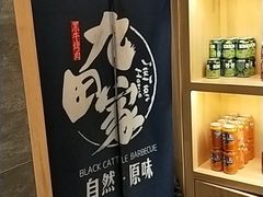-九田家黑牛烤肉料理(长春路友好店)
