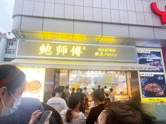 门面-鲍师傅糕点(台东步行街店)