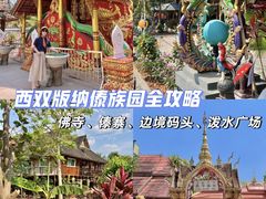 -西双版纳傣族园