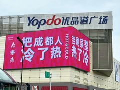 -城西优品道广场