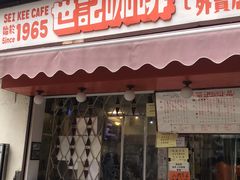 门面-世记咖啡(氹仔外卖店)