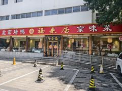 -福来居烤鸭店(天坛二店)