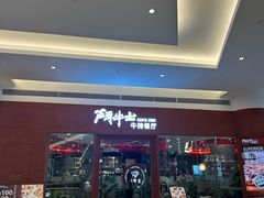 -斗牛士牛排餐厅(嘉里汇店)