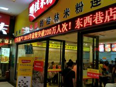 门面-明桂米粉(北站店)