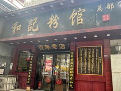 -和记粉馆(湘春路店)