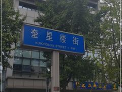 -奎星楼街