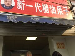 门面-邓记新一代糖油果子(四川煤管局供销公司职工宿舍店)
