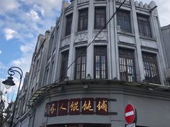 -长人馄饨铺(解放街店)
