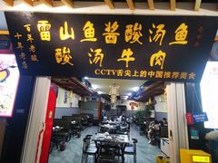 -雷山鱼酱酸汤鱼·酸汤牛肉(花果园T1区店)