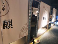 -芮麒·日本料理(淮海路店)