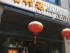 门面-锡兴记(紫荆花路店)