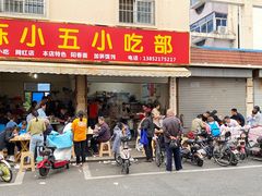 门面-陈小五小吃部