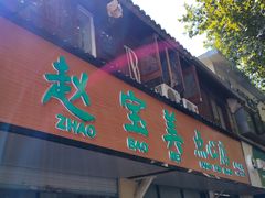 -赵宝美煎包店