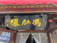 -爆肚冯(廊房二条店)