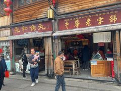 -永和鱼丸(南后街店)