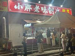 -小胖老味刨冰