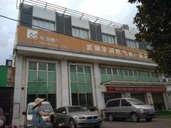 -武钢华润燃气客户服务中心(工业路店)