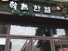 门面-幸屿 创意料理(永嘉天地店)