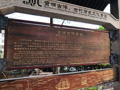 -黄埔古港