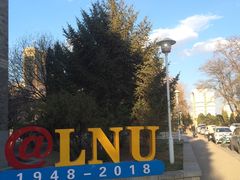 -辽宁大学(崇山校区)