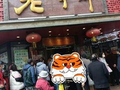 门面-老半斋(福州路店)