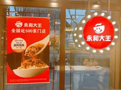 -永和大王(春日上新·阜成门店)