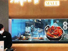 -麻路成都火锅(柏威年店)
