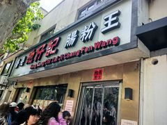 -香港池仔记肠粉王(博多新记襄阳南路店)