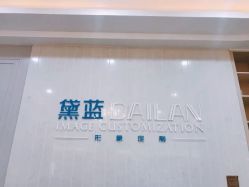 -黛蓝形象定制