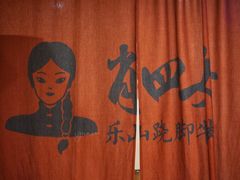 -肖四女乐山跷脚牛肉(世博源店)