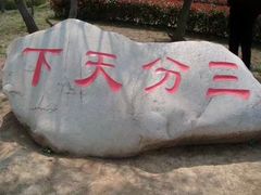 -合肥三国新城遗址公园