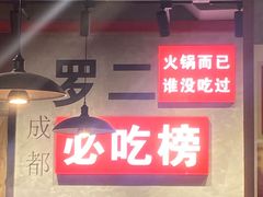 -罗二火锅(洛阳泉舜店)