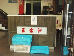 -王家沙点心店(西康路店)