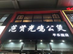 门面-范贤光鸡公煲(平乐园总店)