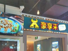 -豪享来(我格广场店)