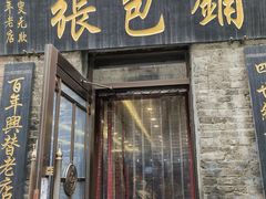 -张包铺(道外店)