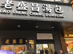 门面-老盛昌(梅陇店)