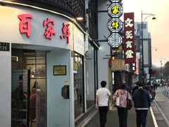 -百家鲜·杭帮菜