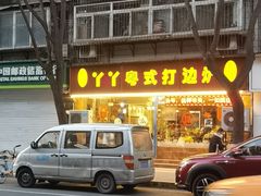 -丫丫汤膳打边炉(宏府408坊店)