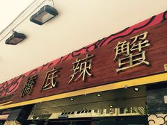 桥底辣蟹海鲜馆(骆克道二店)-桥底辣蟹(谢斐道店)