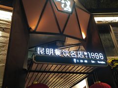 -怡得观滇餐厅·地道昆明菜·1996(海埂大坝店)