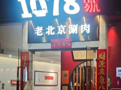 -1078號老北京涮肉(松柏店)