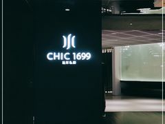 -CHIC1699远洋私厨