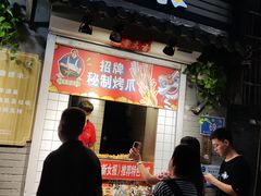 -芙蓉泉·烤鸡爪(芙蓉街店)