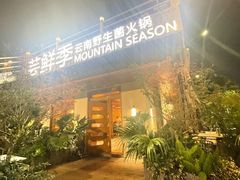 -芸鲜季·云南野生菌餐厅· 云南风物味研社(闵行店)