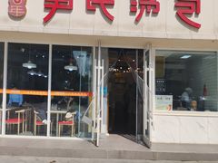 -百年尹氏汤包(湖南路狮子桥店)