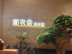 -衢农会·衢州菜·宴请(国际机场店)