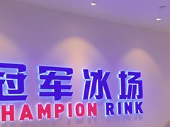 -冠军冰场CHAMPION RINK(凯德广场店)
